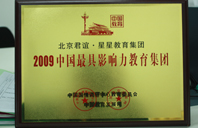 搭湿逼视频2009年中国最具影响力教育集团